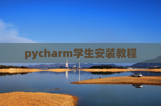 pycharm学生安装教程 pycharm学生安装教程