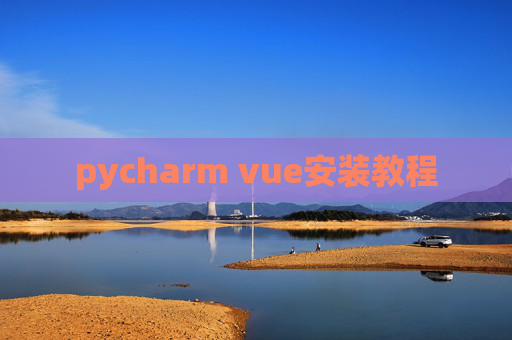 pycharm vue安装教程